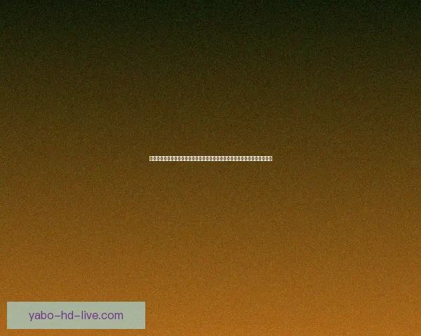 深度足球竞猜分析指南结合球队状态数据走势与盘口变化精准预测比赛胜负趋势