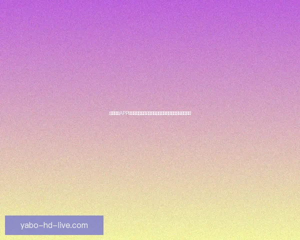 亚博体育APP下载全方位指南安全可靠快速安装助你畅享体育娱乐体验