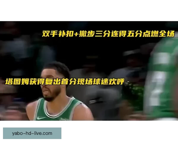 塔图姆向裁判索要技术犯规仍被判罚他逐渐找回比赛手感