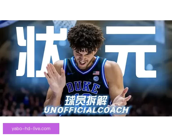 疯三16强对阵揭晓布泽尔率杜克冲冠卫冕冠军与两状元热门齐出局