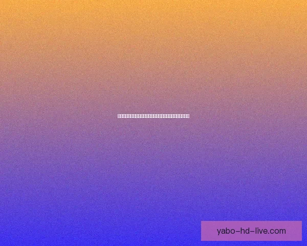 揭秘世界杯竞猜高赔率平台如何提升中奖机会与投注技巧全解析