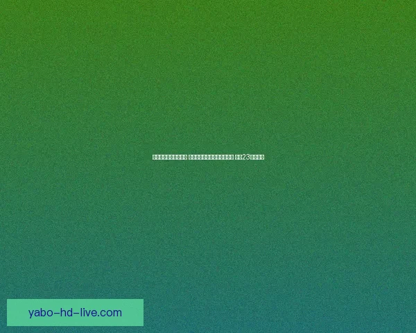 伊森打破连续投失记录 终于命中近半个月首个三分球 结束23连铁困境