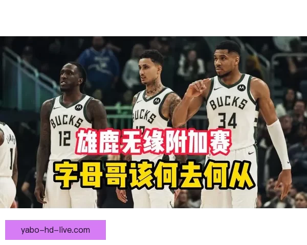 NBA东西部前十揭晓榜首竞争白热化雄鹿领衔十队无缘季后赛